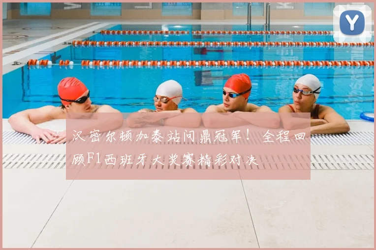 汉密尔顿加泰站问鼎冠军!全程回顾F1西班牙大奖赛精彩对决