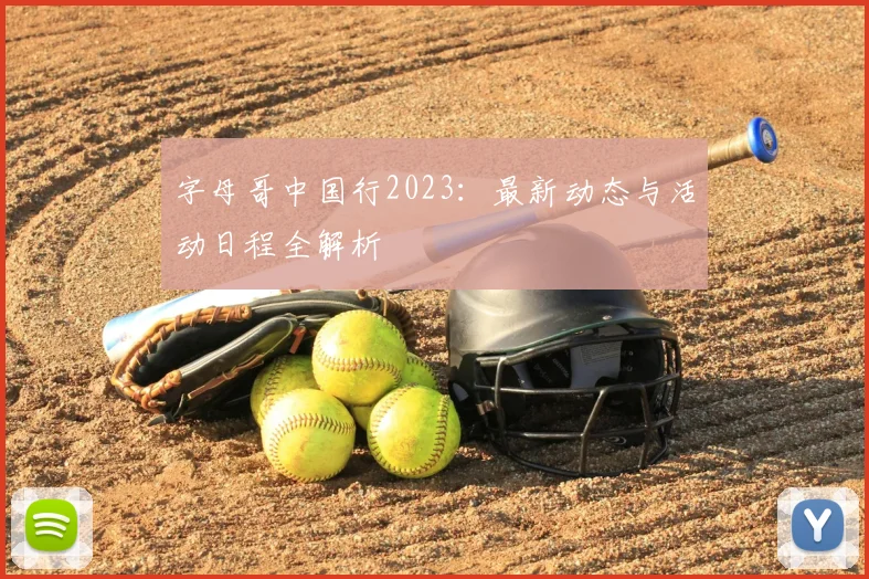 字母哥中国行2023：最新动态与活动日程全解析
